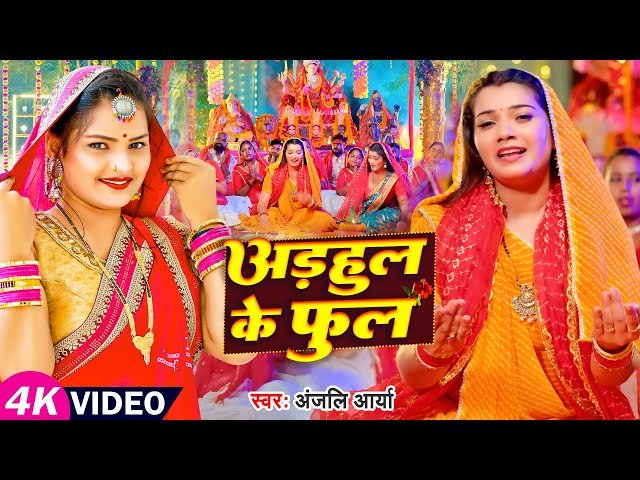 #Video | अडहुल के फुल | #Anjali Gaurav | #देवी गीत | Adahul Ke Phool | Bhojpuri Navratri Song 2025