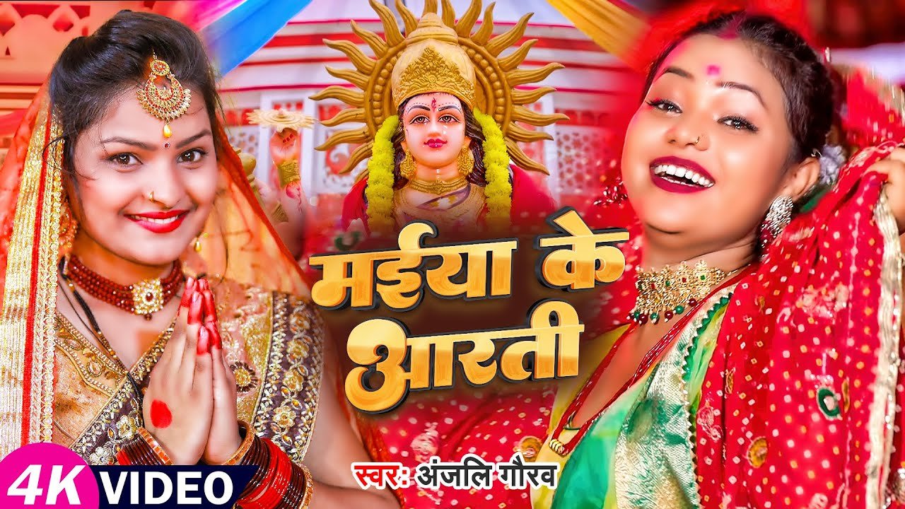  मईया के आरती – #AnjaliGaurav – Maiya Ke Aarti – #SonaSingh – New Bhojpuri Devigeet 2025