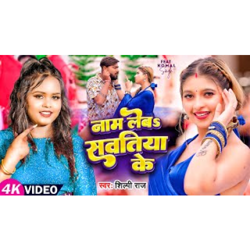 नाम लेबS सवतिया के #shilpiraj – Ft Komal Singh | Naam Leba Sawatiya Ke | New Bhojpuri Song