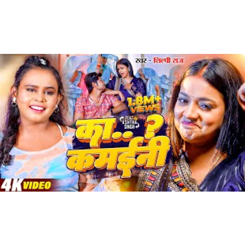  का कमईनी | #shilpi Raj | Ashtha Singh | Ka Kamaini | Bhojpuri song Song 2024