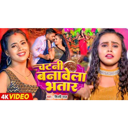 शिल्पी राज – चटनी बनावेला भतार – #Shilpi Raj – Chatni Banawela Bhatar